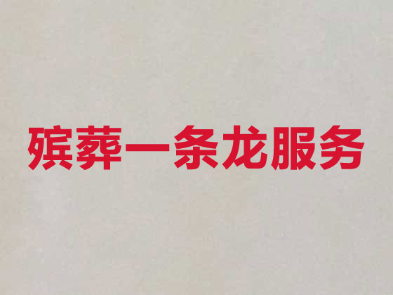 淄博丧葬服务-殡葬一条龙